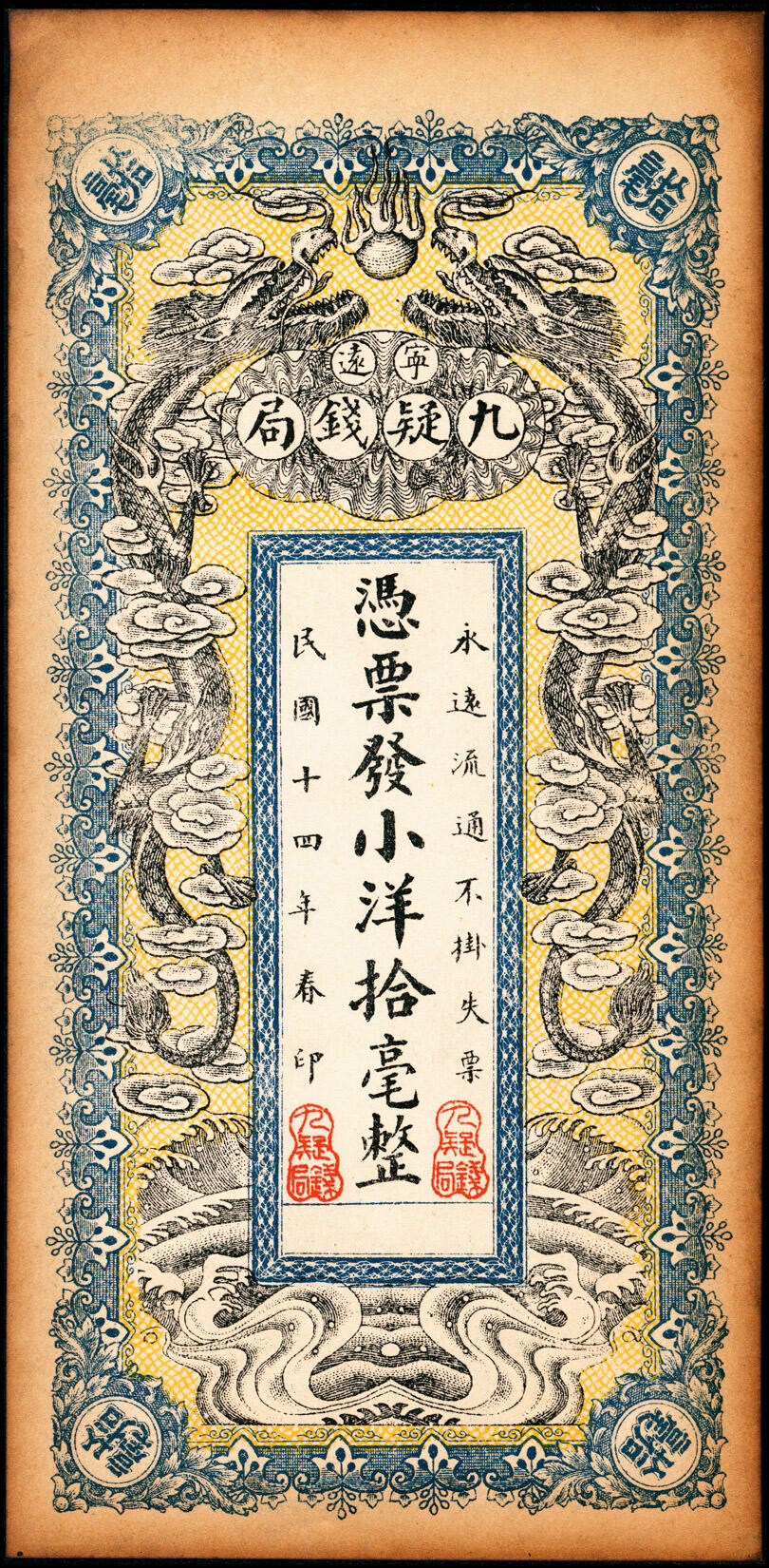 宜和2025春季纸钞场 民国十四年（1925年）湖南宁远九疑钱局小洋拾毫、铜元壹百枚一组2枚，图案精美，配套典藏；六至八品