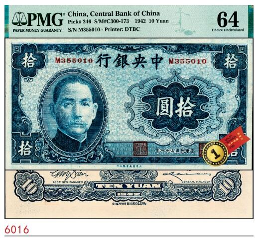 宜和2025春季纸钞场 民国三十一年（1942年）中央银行大东重庆厂拾圆，单字轨，高品质原票，罕见品相；PMG 64 ，冠军分，仅4枚