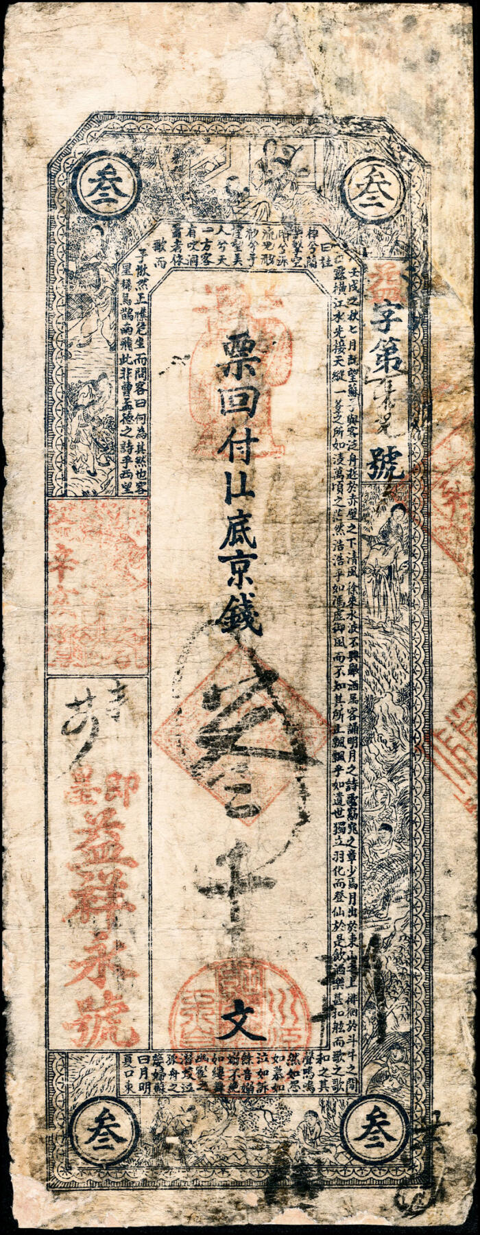 宜和2025春季纸钞场 无年份山东即墨·益祥永号十六底京钱贰千文、叁千文一组2枚，均五品