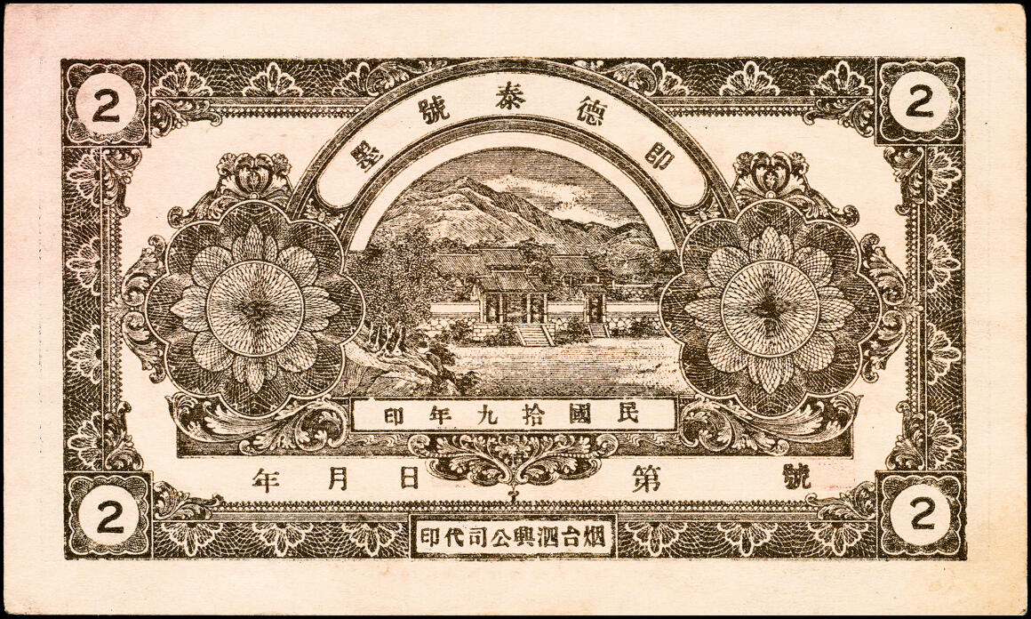 宜和2025春季纸钞场 山东即墨民国十九年（1930年）德泰号壹角、贰角一组2枚，八至八五品