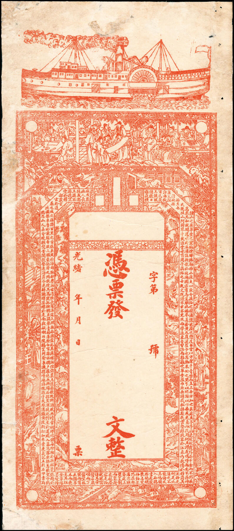 宜和2025春季纸钞场 清代民间钞票一组6枚，均为未填用票，包括：无年份①怀邑（河北怀来）广成裕；②隆泰祥空白票；③光绪年间空白票；④光绪年间兑票一枚；⑤民国三十年（1941年）晋谷·富泉湧达记铜元壹百枚；六至九品；⑥湖南平江县庄票伍串文（缺损品）