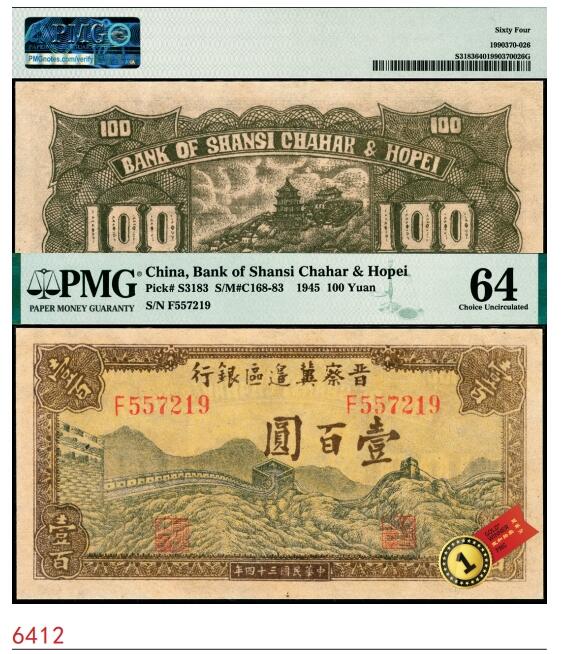宜和2025春季纸钞场 民国三十四年（1945年）晋察冀边区银行长城图壹百圆，PMG 64，冠军分