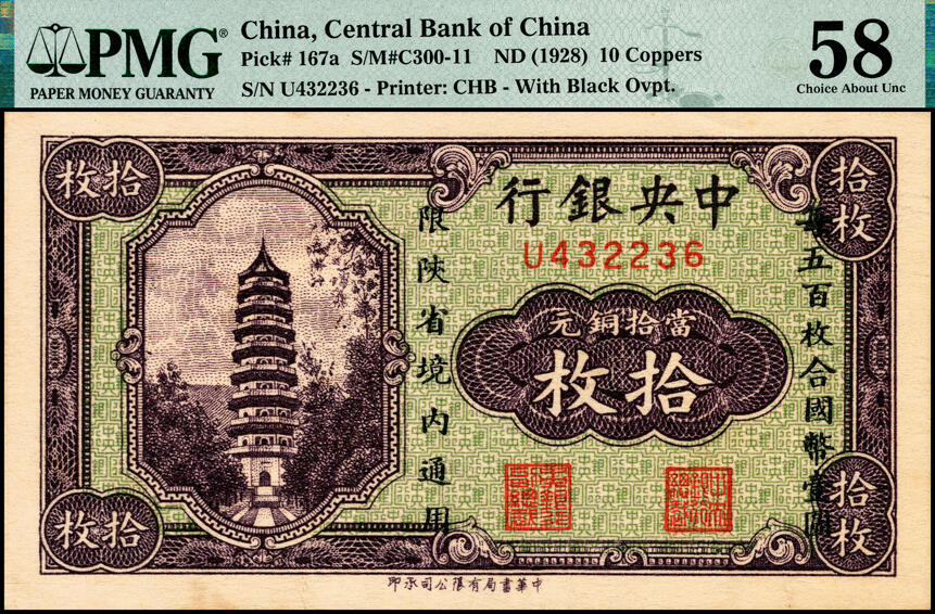 宜和2025春季纸钞场 中央银行（1928年）当拾铜元拾枚，加盖“每五百枚合国币壹圆，限陕省境内通用”，单字轨；PMG 58