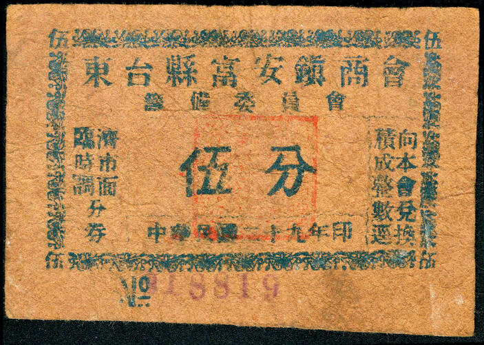 宜和2025春季纸钞场 江苏民间钞票一组 7 枚：①无年份东台县兑换券伍角；②民国九年（1920 年）东台县小海市永丰庄九七西钱壹仟文③民国二十七年（1938 年）东台县维持会流通券伍分；④民国二十八年（1939 年）如皋县兑换券贰角；⑤⑥民国二十九年（1940 年）东台县富安镇商会伍分、拾分各1枚；⑦1940 年华墅镇商联会十文；五至八品