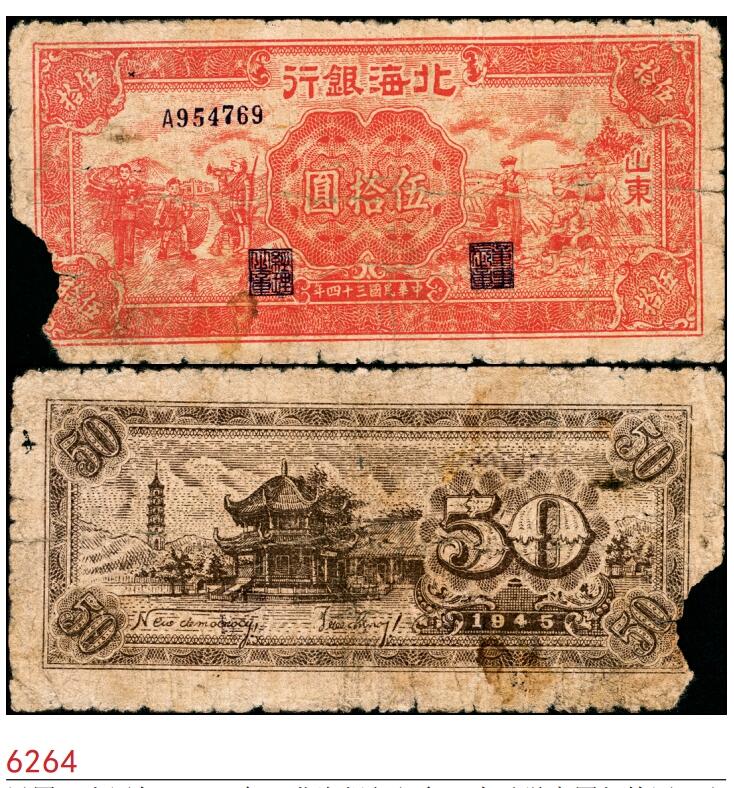 宜和2025春季纸钞场 民国三十四年（1945年）北海银行红色工农兵学商图伍拾圆，山东地名，背印英文口号“New democracy Free China”（即“新民主自由中国”），少见，五品，缺损