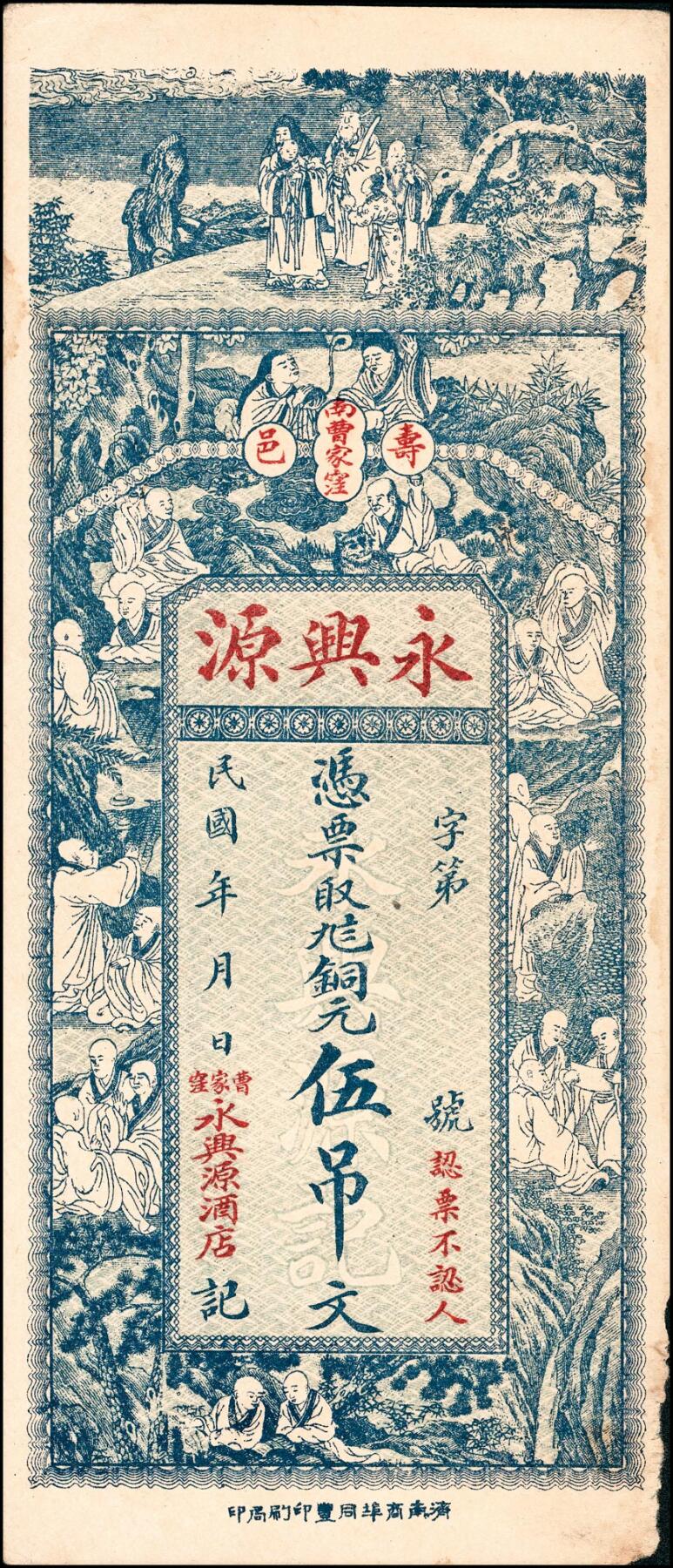宜和2025春季纸钞场 山东寿光县地方纸币一组4枚，包括：民国年间①复聚恒九八京钱贰吊；②寿邑·永兴源九八铜元伍吊文；③④民国十三年（1924年）义和成足铜圆钱壹吊、无年份贰吊；八至九品
