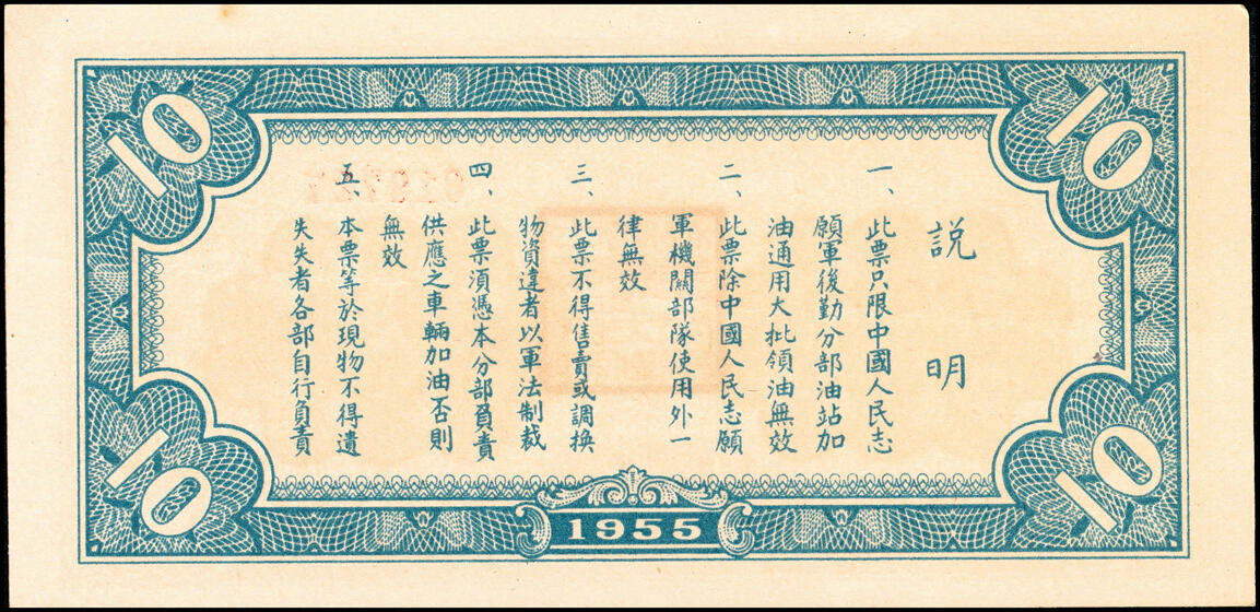 宜和2025春季纸钞场 1950年陕西省粮食局小麦肆佰零五斤支粮证及1955年中国人民志愿军后方勤务第三分部拾公升汽油票各一枚，八至九品，均保存完好