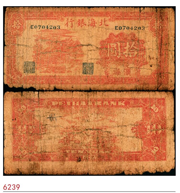 宜和2025春季纸钞场 民国三十三年（1944年）北海银行红色房屋图拾圆，滨海地名，五品