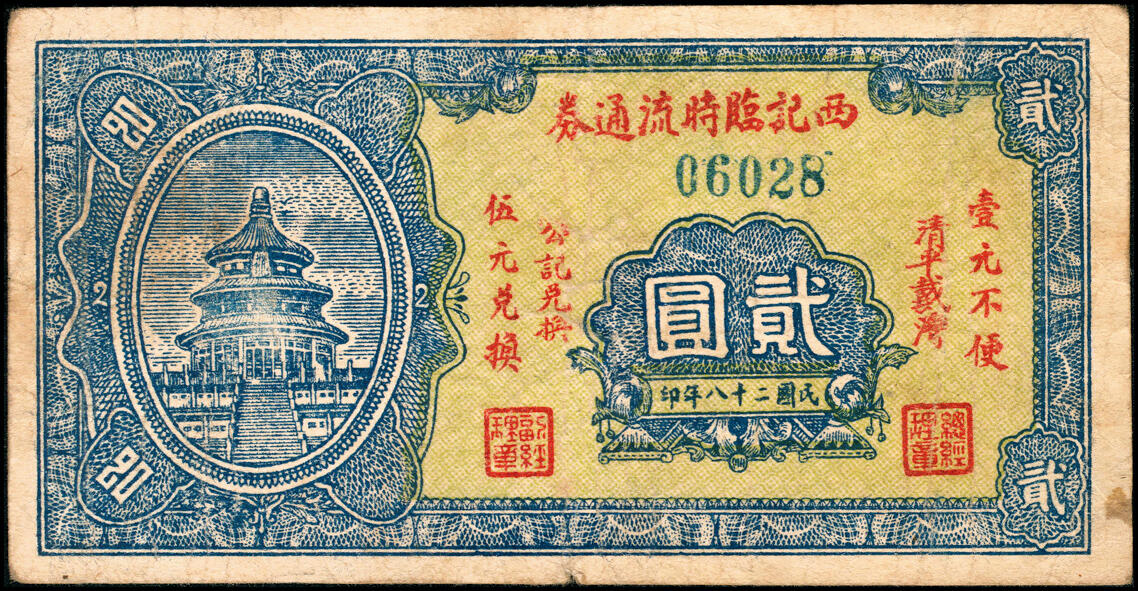 宜和2025春季纸钞场 山东清平县民间钞票一组3枚：①无年份金郝庄·中兴号肆分；民国二十八年（1939年）清平戴湾公记兑换②文记临时流通券伍角、③西记临时流通券贰圆；六至七品