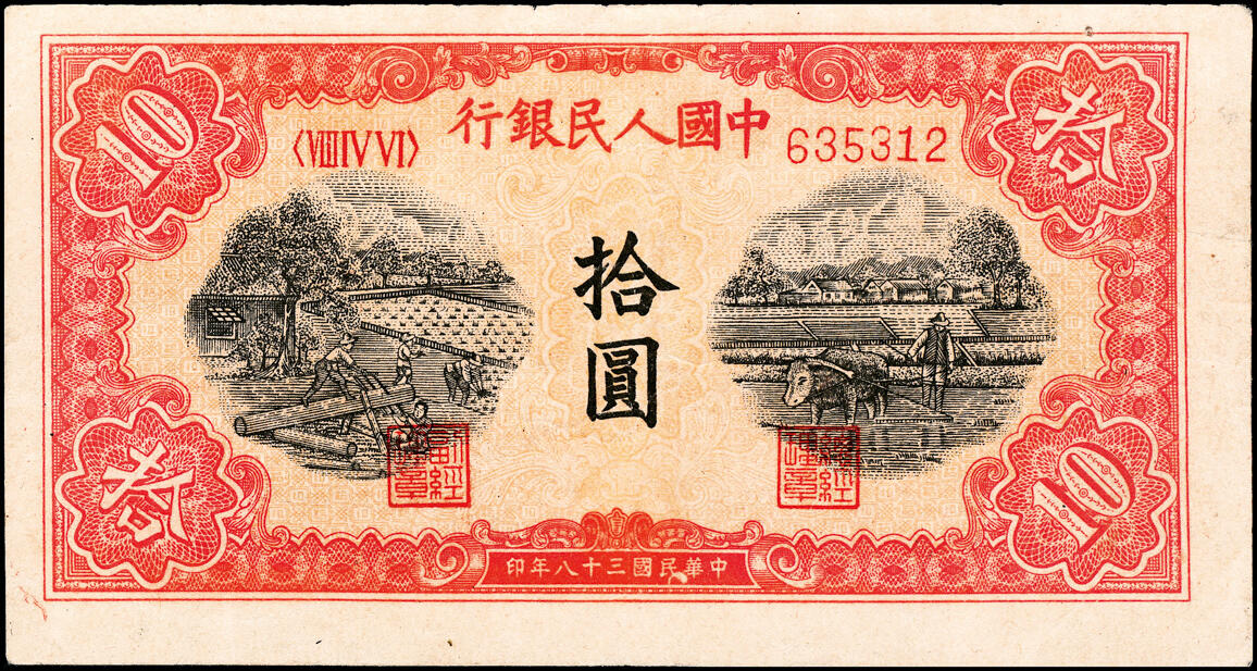 宜和2025春季纸钞场 1949年第一版人民币“锯木犁地图”拾圆一组2枚，横波纹水印，三弧版式，编号757788为圆体号码、635312为细体号码，东北银行工业处佳木斯印刷厂印制；原票，八至八五品