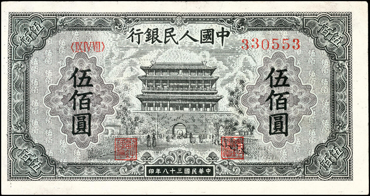 宜和2025春季纸钞场 1949年第一版人民币“正阳门”伍佰圆，东北银行工业处沈阳造币厂印制；八五品，下水