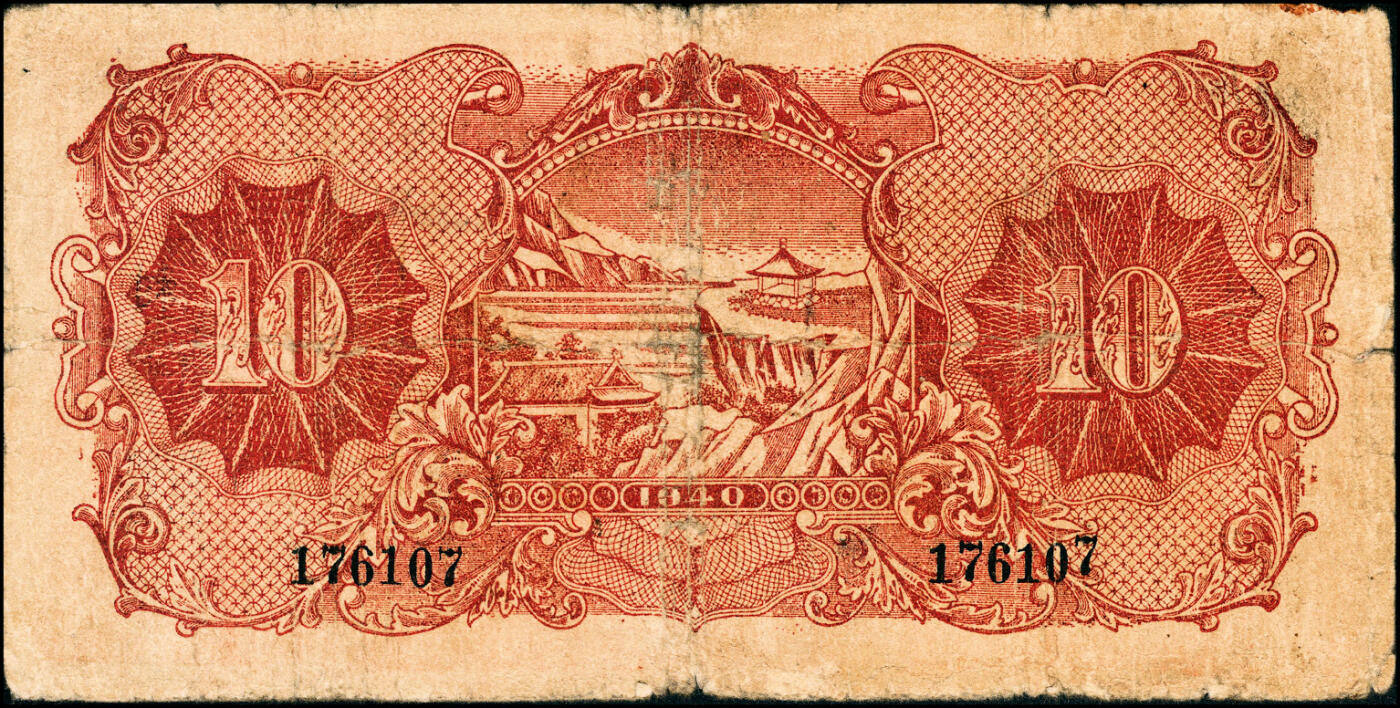 宜和2025春季纸钞场 民国二十九年（1940年）北海银行红色天坛与前门图拾圆，无地名，加盖“村”字，少见，六品