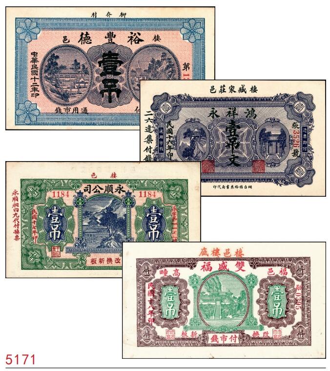 宜和2025春季纸钞场 山东栖霞县地方纸币一组4枚，详分：①民国十二年（1923年）棲邑裕丰德通用市钱壹吊；②民国十六年（1927年）栖邑鸿祥永壹吊文；③民国十七年（1928年）栖邑永顺公司壹吊；④民国十八年（1929年）栖邑栖底双盛福付市钱壹吊；七至九品