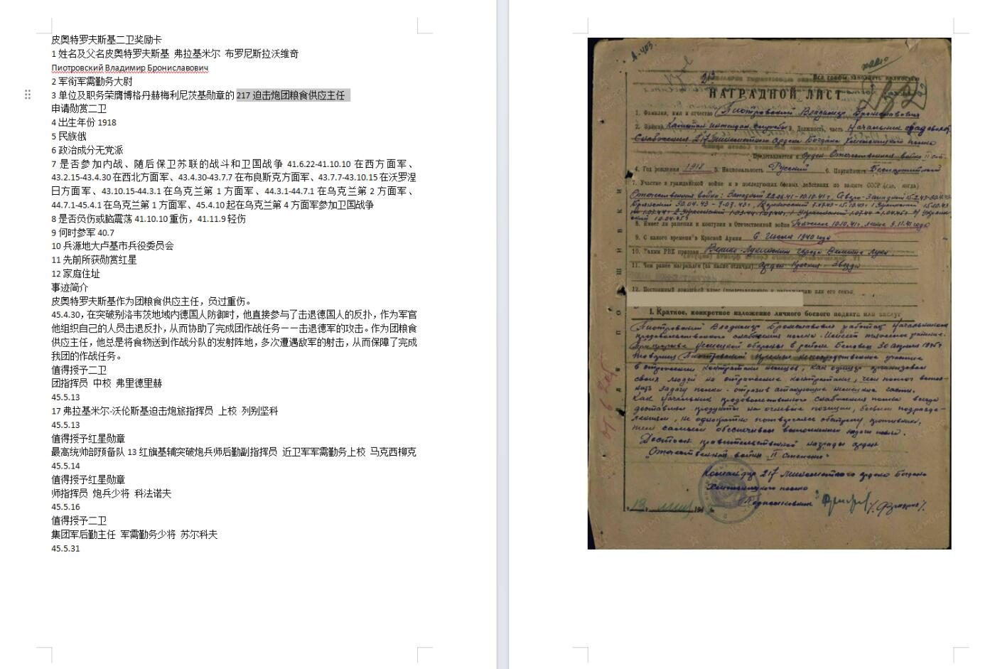 苏联勋章奖章4月9日晚上九点结束在麦稀奇 找不到的加我qq或者微信都是184277308备注苏章拍卖。最好加微信群每次都会通知还有提前可以一口价的 最近会持续拍卖一些东西。 苏联二战二级为国勋章 764710  背后有点星芒 好品无磕碰 佩戴痕迹 Пиотровский Владимир Брониславович 217迫击炮团粮食供应主任 击退攻击 分发粮食 
