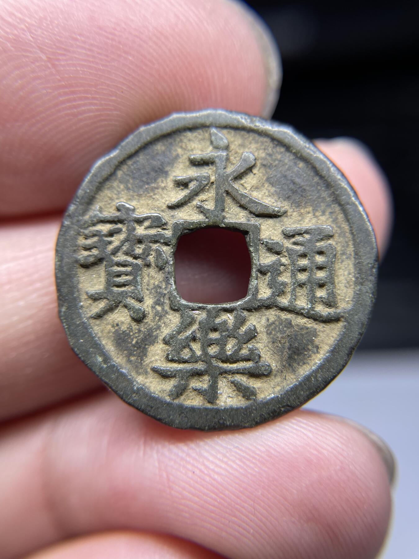 2025年集古藏今外币拍卖第四期-第1场—（总第221拍），本期古钱币全场包真，拍卖名称未备注的均无补裂翘等缺陷，可以寄存60天，满160元包邮。 永乐通宝，尺寸24.2*1.22