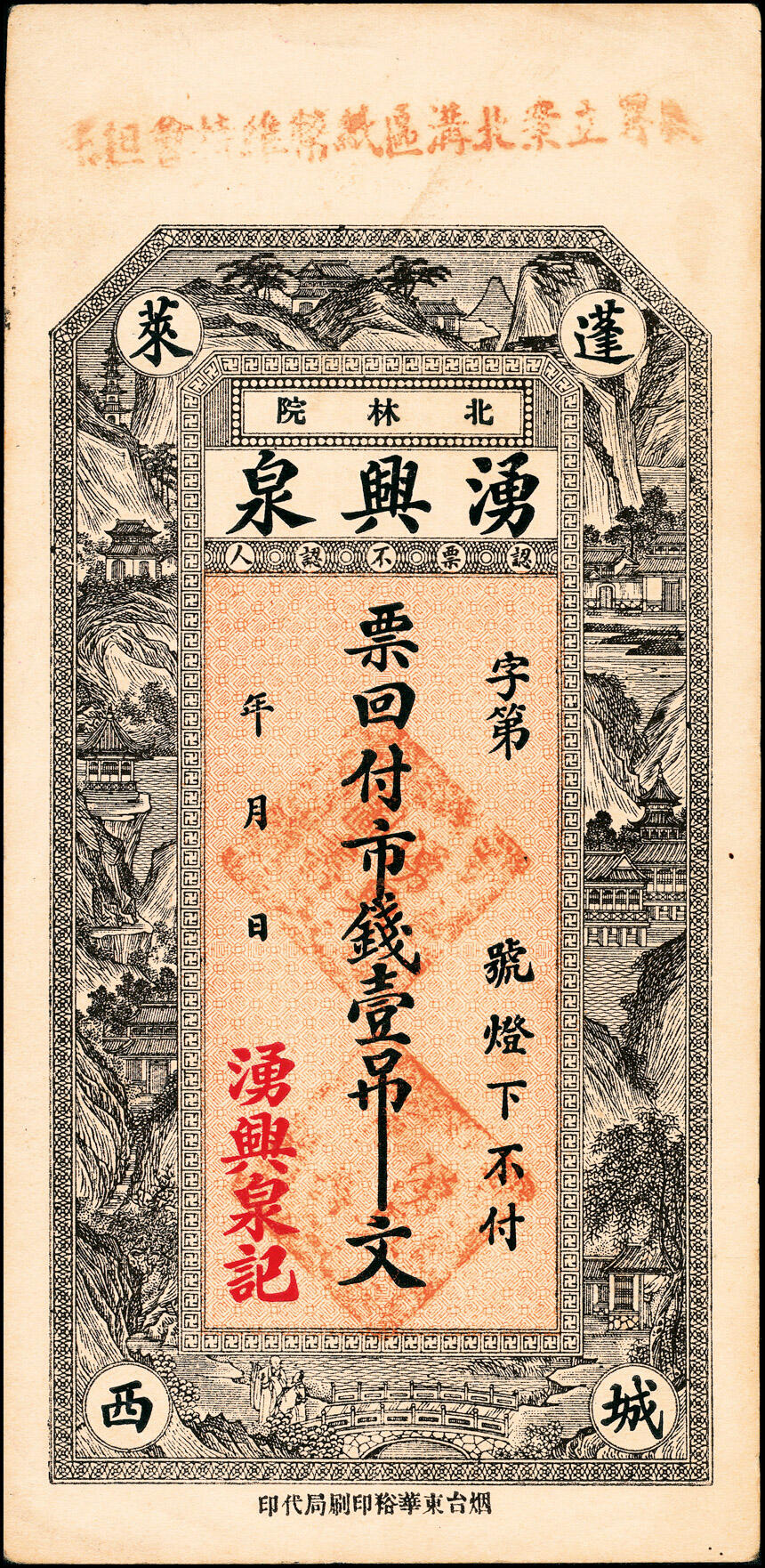 宜和2025春季纸钞场 无年份山东蓬莱县地方纸币一组2枚：①蓬莱城西湧兴泉市钱壹吊文；②蓬莱东兴隆铜圆壹仟文；五至八品