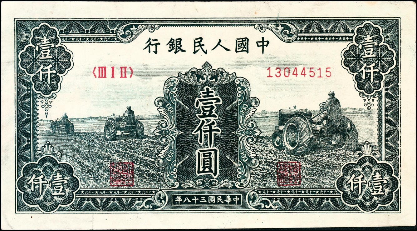 宜和2025春季纸钞场 1949年第一版人民币“三拖拉机”壹仟圆，上海印钞厂印制；原票，九品