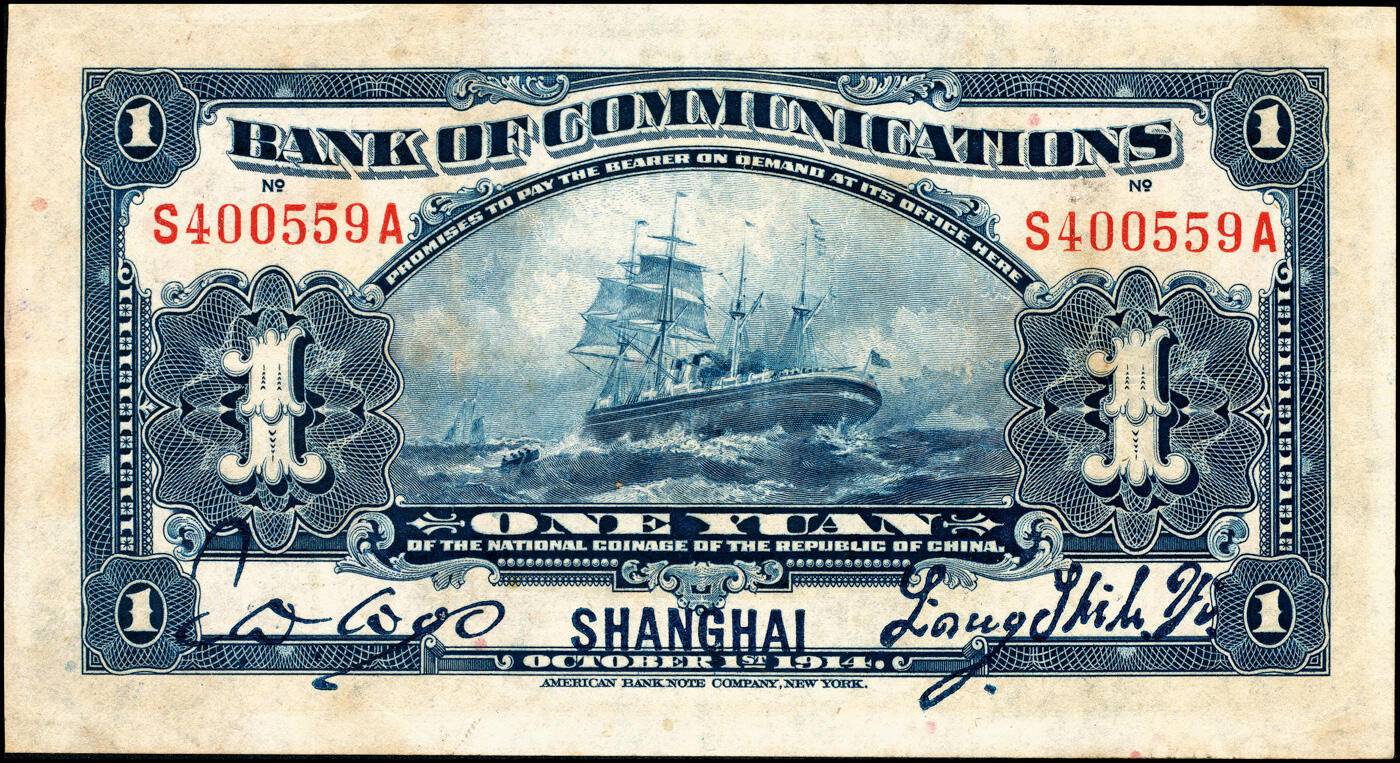 宜和2025春季纸钞场 民国三年（1914年）交通银行蓝色壹圆（五版改色沪用券），上海地名，正面中文花押，背面梁士诒·胡孟嘉英文签名；少见，九品