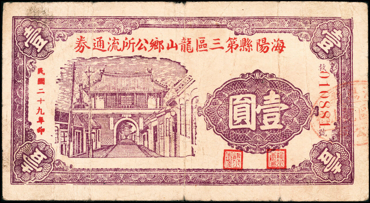 宜和2025春季纸钞场 山东海阳县地方纸币一组6枚，详分：①②③海阳三区救济券壹圆一组3枚，其中民国二十八年（1939年）夏村村公所、民国二十九年（1940年）石龙乡乡公所、民国二十九年（1940年）龙山乡公所各1枚；④⑤⑥海阳三区临时流通券一组3枚，其中民国二十九年（1940年）夏村镇壹圆、民国三十年（1941年）夏村镇清口涧壹圆、民国三十年（1941年）夏村镇叁角各1枚；七至九品