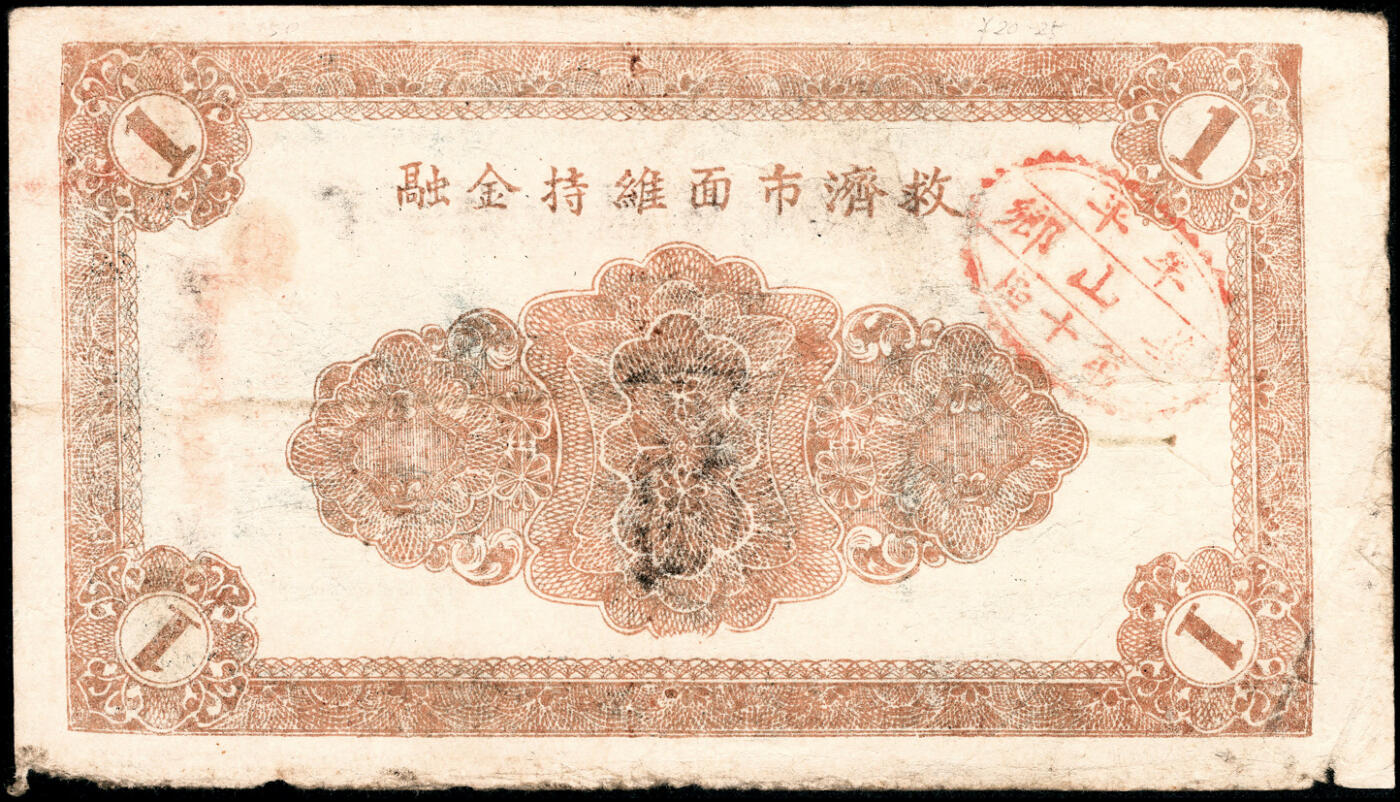 宜和2025春季纸钞场 民国二十九年（1940年）山东牟平十区流通券一组4枚：华山乡流通券壹圆2枚、黄山乡临时救济券壹圆2枚，七至八品