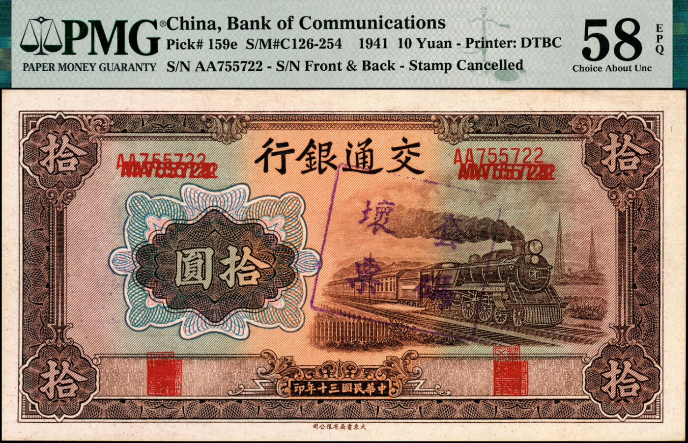 宜和2025春季纸钞场 民国三十年（1941年）交通银行大东版拾圆，双字轨；加盖“套码坏票”PMG 58 EPQ/Overprint Error