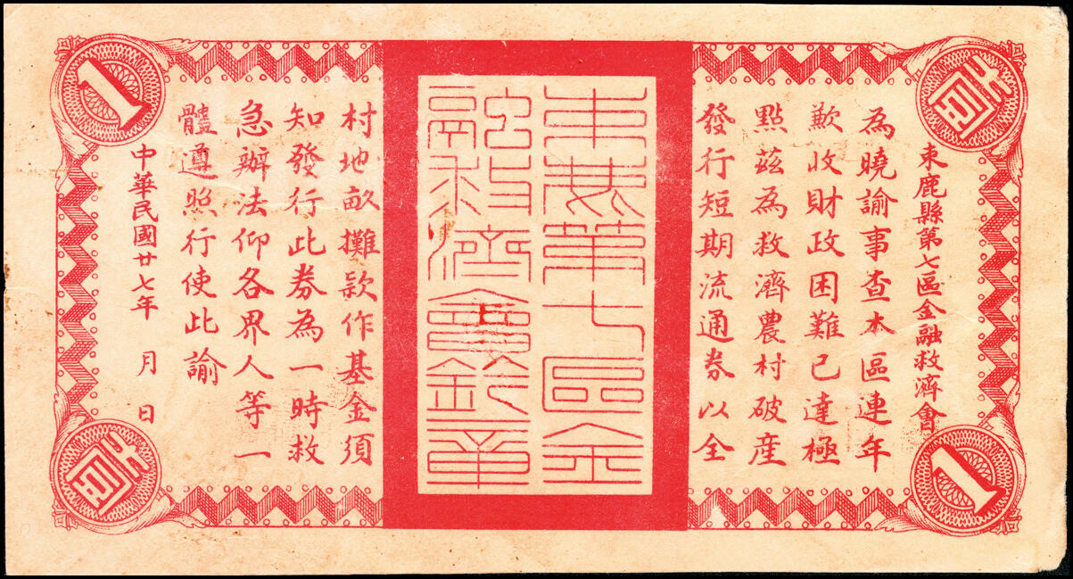 宜和2025春季纸钞场 民国廿七年（1938年）河北束鹿民间钞票一组4枚：①②③束鹿辛集镇公所壹角（加字民）、贰角（加字助）、伍角（加字利）；④束鹿县第七区国币壹角未填用券；五至八品