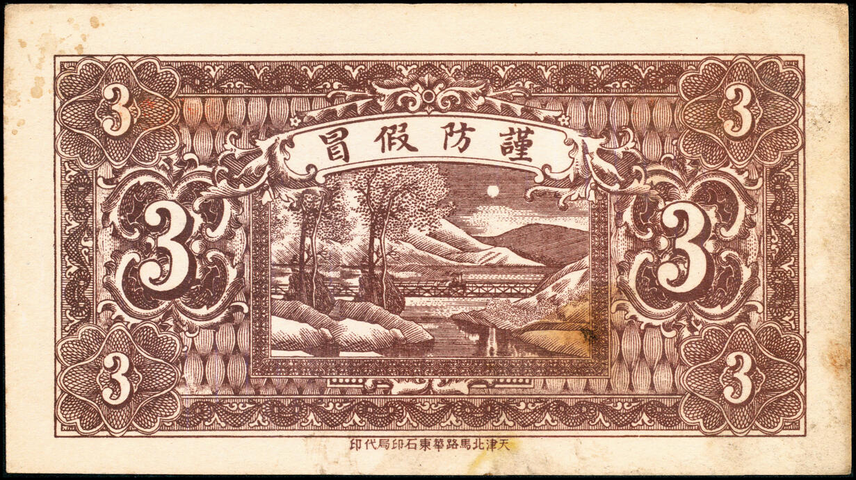 宜和2025春季纸钞场 民国年间河北唐县民间钞票一组5枚：①南伏城·天顺和伍角；②③④⑤罗庄·聚宝恒壹角、贰角、叁角、伍角；七至九品