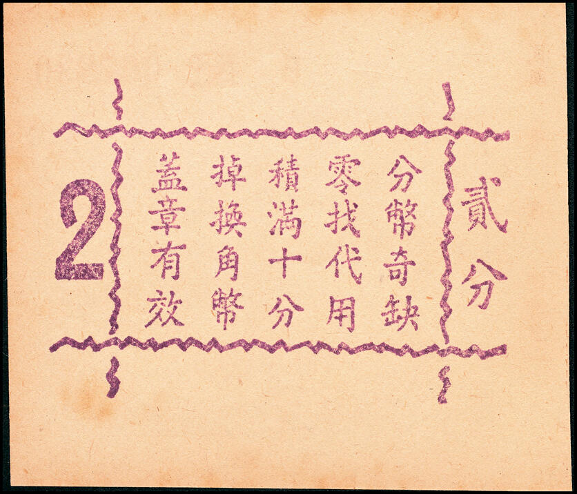 宜和2025春季纸钞场 上海地区（1939年）代价券一组6枚，包括：①上海大新有限公司购物代价券壹分；②上海鲜咸鱼联合办事处壹分；③④上海德丰泰茶号代价券壹分、贰分；⑤上海锦泰鱼行贰分；⑥上海自由农场牛奶代价券贰角；六至九五品
