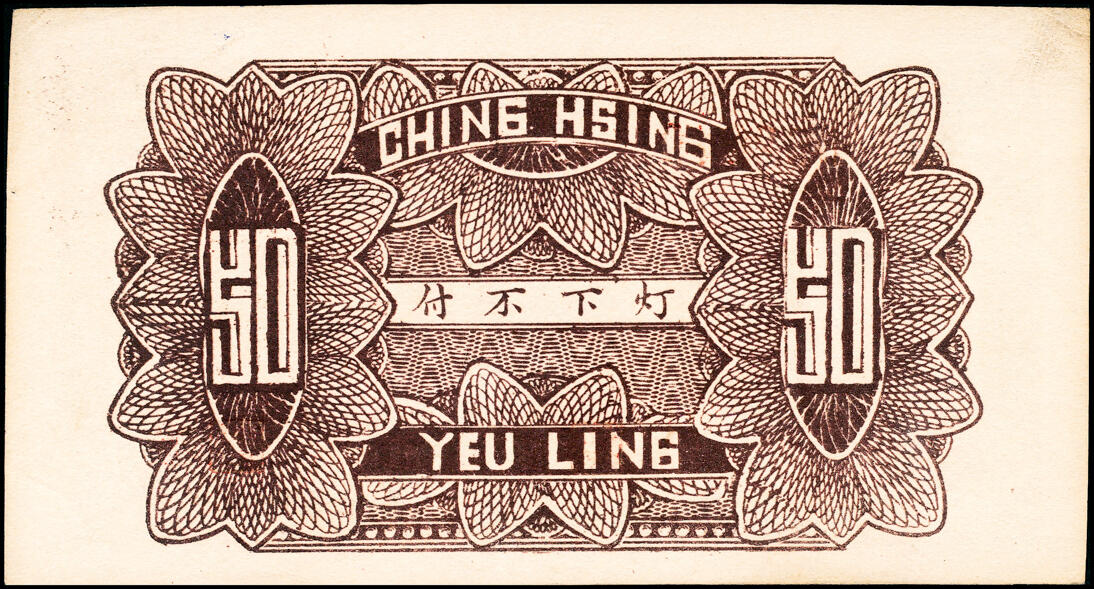 宜和2025春季纸钞场 山东地方钱庄票一组3枚，详分：①②民国二十年（1931年）乐陵城内庆兴号壹角、伍角；③民国二十五年（1936年）（山东）泰安城东中徐冶庄同聚恒贰角；六至九品