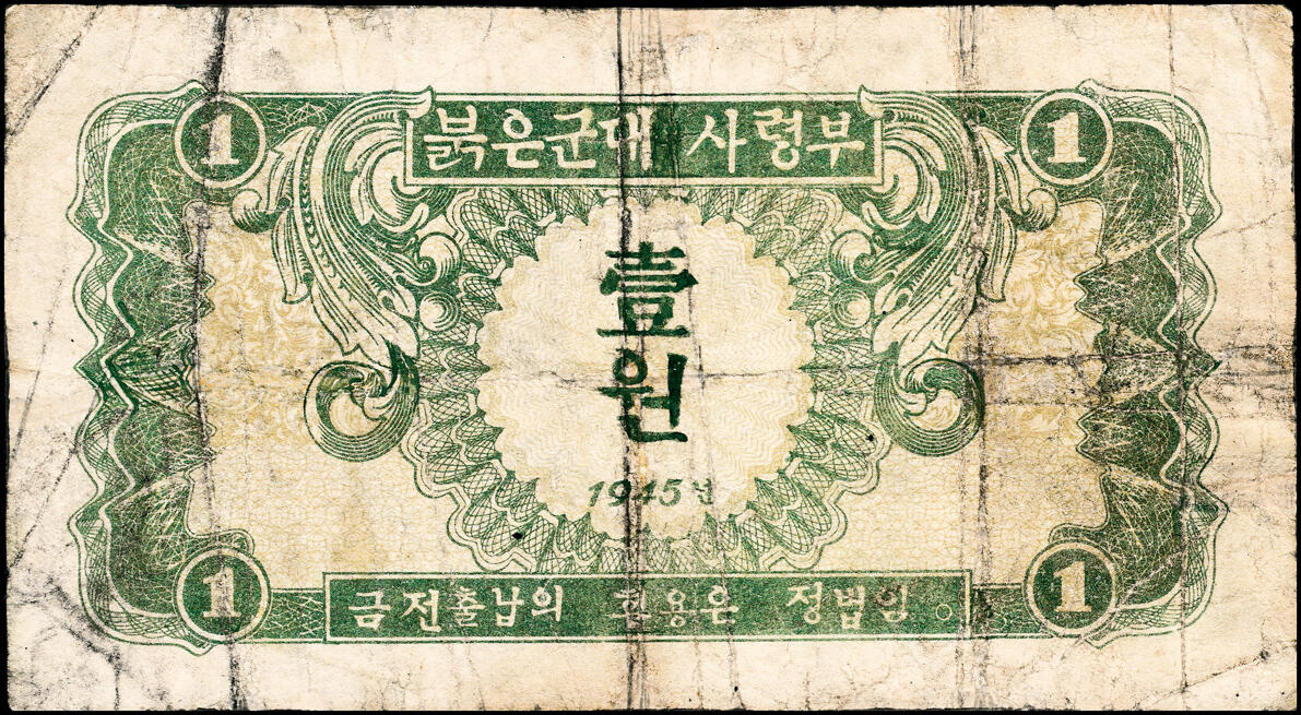宜和2025春季纸钞场 1945年，苏联红军司令部壹圆、伍圆、拾圆、壹佰圆各1枚，韩文版，七至九品，原票
