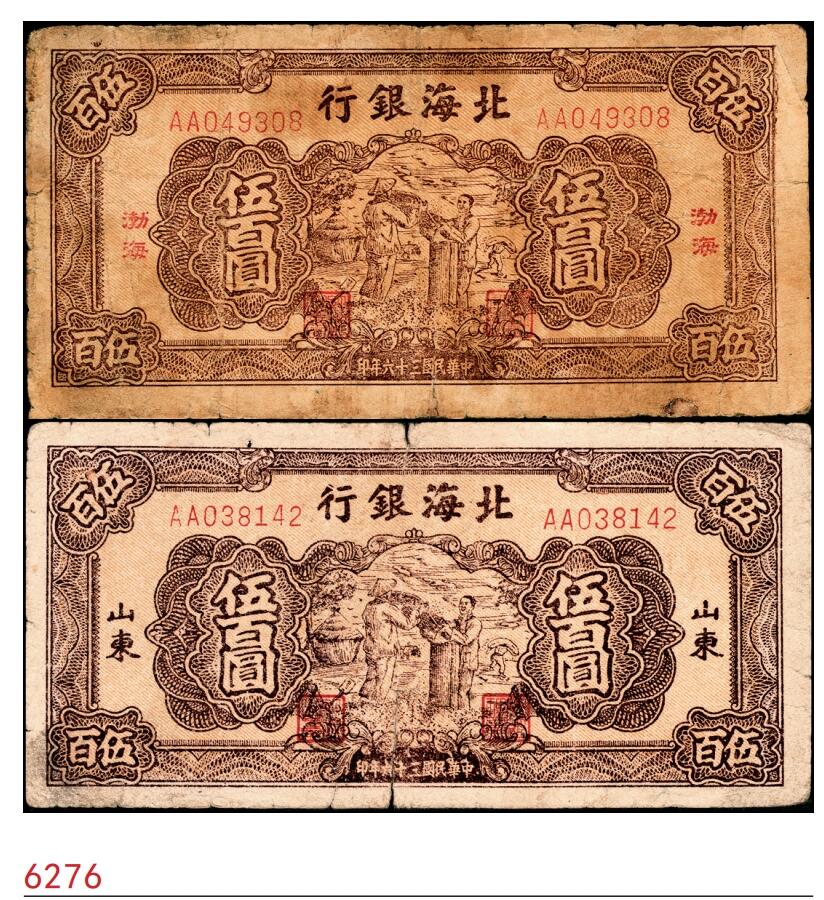 宜和2025春季纸钞场 民国三十六年（1947年）北海银行棕色秋收图伍百圆一组2枚，分别为渤海地名与山东地名，六品 原票