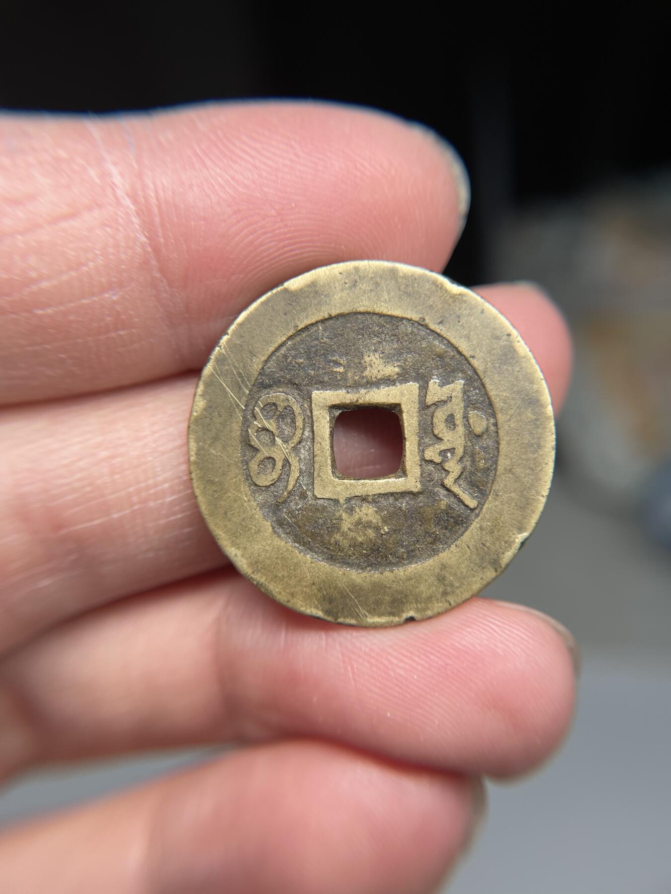 2025年集古藏今外币拍卖第四期-第1场—（总第221拍），本期古钱币全场包真，拍卖名称未备注的均无补裂翘等缺陷，可以寄存60天，满160元包邮。 康熙通宝宝源局，尺寸27.5*1.09
