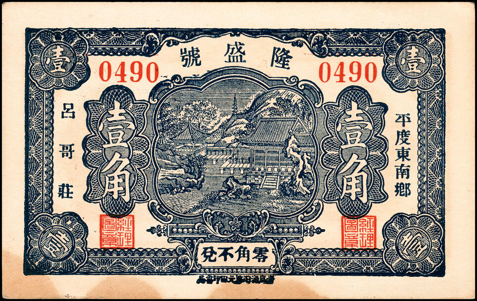 宜和2025春季纸钞场 山东平度县地方纸币一组8枚，详分：①民国二十四年（1935年）平度隆盛号壹角；②③④民国二十八年（1939年）平度瑞祥号贰角、平度丰泰祥叁角、积德堂贰角；⑤民国二十九年（1940年）复盛号伍角；⑥⑦⑧民国年间平度复盛祥壹角、复盛号贰角、平度三义成壹角；六至九五品