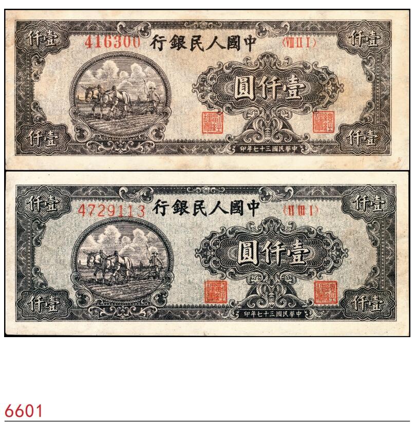 宜和2025春季纸钞场 1948年第一版人民币“狭长版双马耕地”壹仟圆一组2枚，六位圆体号码券及七位细体号码券各一枚，七五至八五品