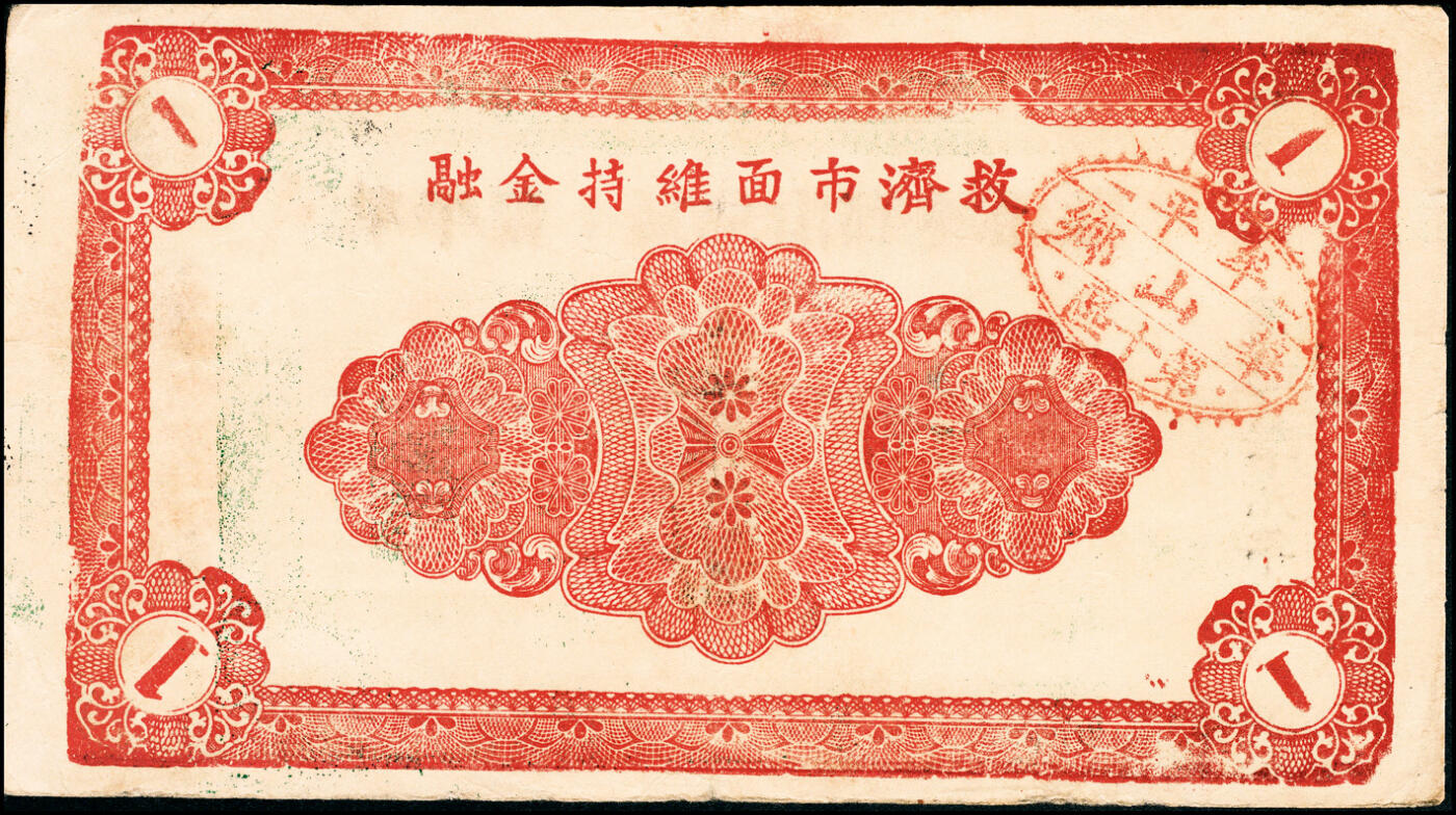 宜和2025春季纸钞场 民国二十九年（1940年）山东牟平十区流通券一组4枚：华山乡流通券壹圆2枚、黄山乡临时救济券壹圆2枚，七至八品