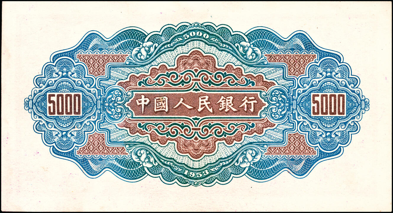 宜和2025春季纸钞场 1953年第一版人民币“渭河桥”伍仟圆一组2枚，北京人民印刷厂印制；一版币十二珍，均七五品，下水