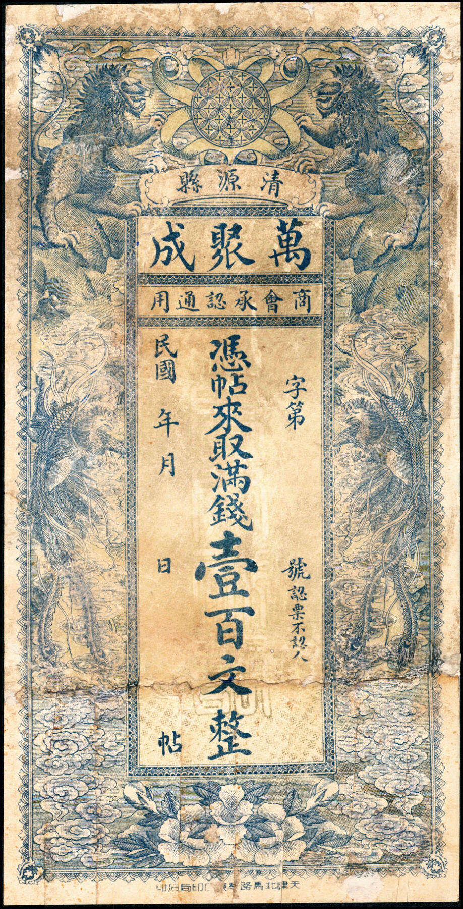 宜和2025春季纸钞场 民国年间山西民间钞票一组3枚：①交邑执照未填用票；②和顺县·铜元兑换券铜元壹百枚；③清源县·万聚成满钱壹百文；五至七品