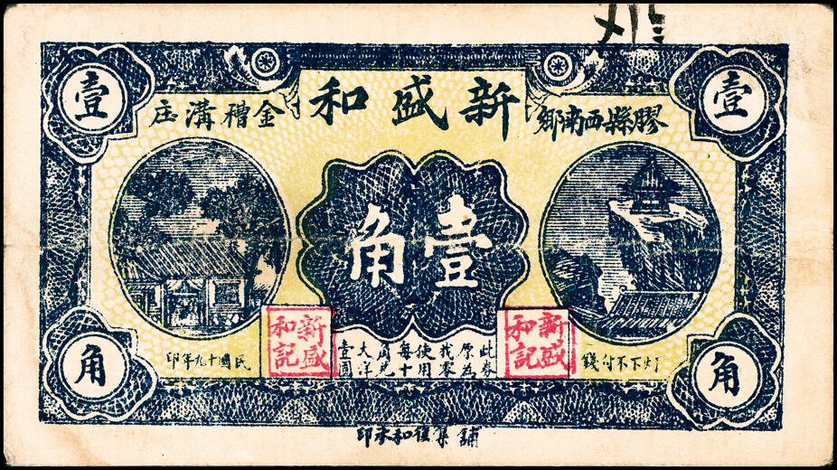 宜和2025春季纸钞场 山东胶县地方纸币一组8枚，包括：①②民国十八年（1929年）顺发号伍分、叁佰文；③④⑤民国十九年（1930年）新盛和伍分、壹角、贰佰文；民国三十年（1941年）⑥⑦恒顺东贰角伍、伍角、⑧胶县经济建设流通流通券伍角；五至九品