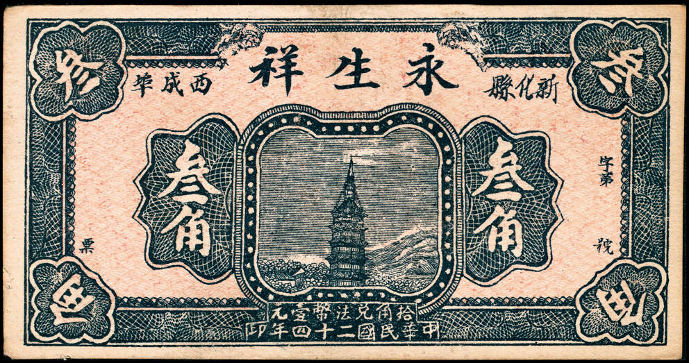 宜和2025春季纸钞场 湖南民间钞票一组6枚：民国二十四年（1935年）①②湖南邵阳龙山·戴明信堂贰角、伍角；③新化县西成埠·永生祥叁角；民国二十五年（1936年）④新化县炉埠市·宝源昌贰角、⑤⑥新化白溪龚家桥·龚海扬壹角、贰角；五至八品