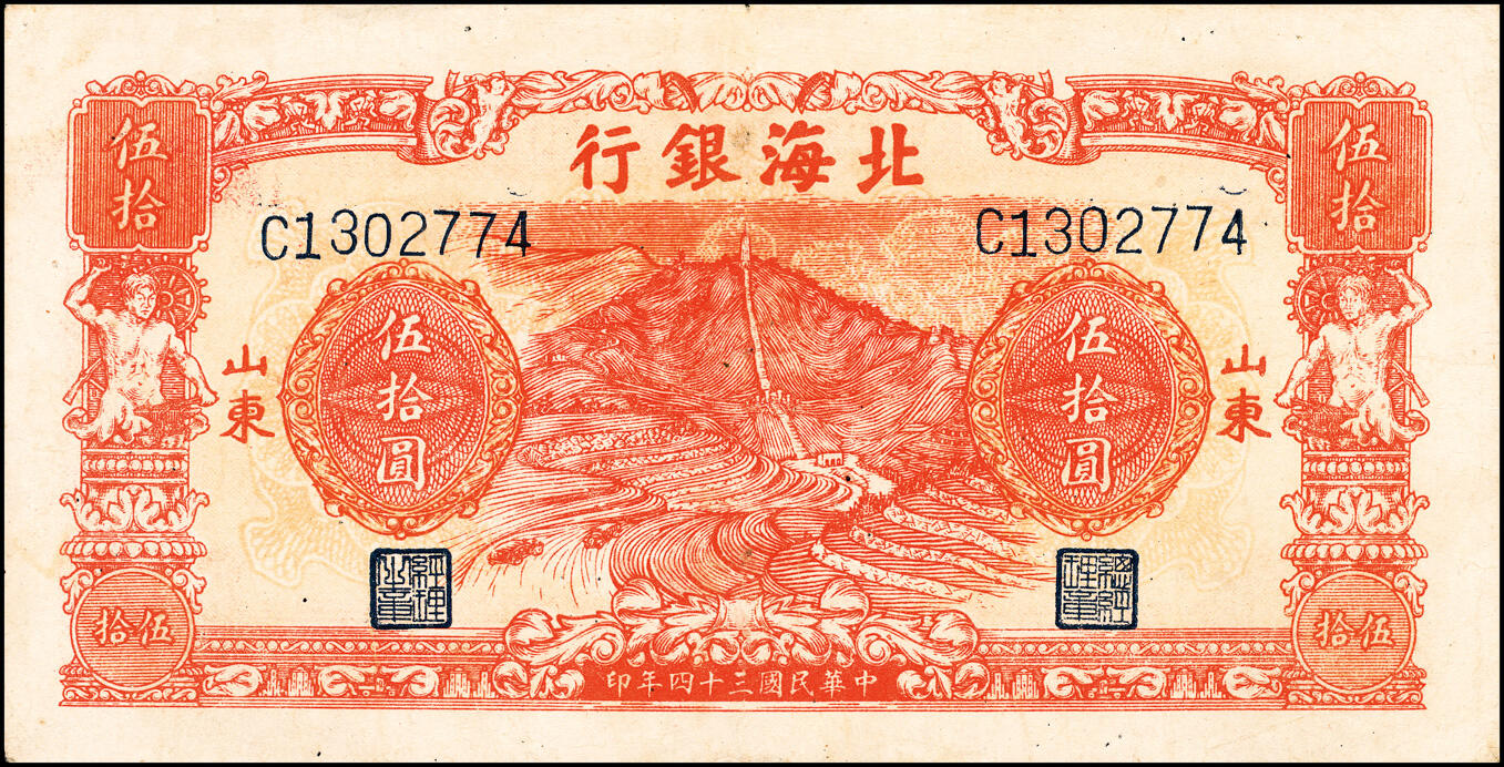 宜和2025春季纸钞场 民国三十四年（1945年）北海银行桔色山景梯田图伍拾圆，山东地名，C字轨，八五品，针孔