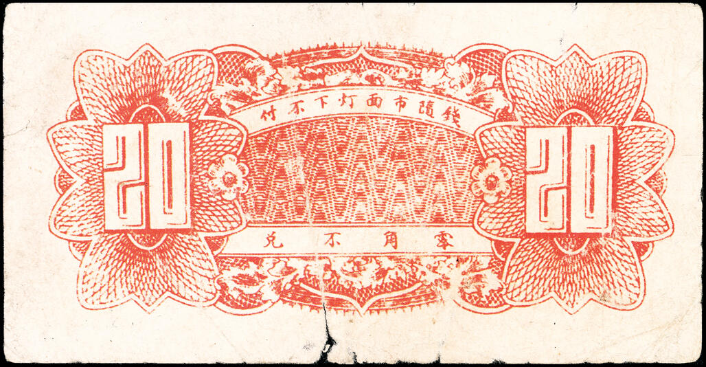 宜和2025春季纸钞场 山东地方钱庄票一组3枚，详分：①②民国二十年（1931年）乐陵城内庆兴号壹角、伍角；③民国二十五年（1936年）（山东）泰安城东中徐冶庄同聚恒贰角；六至九品