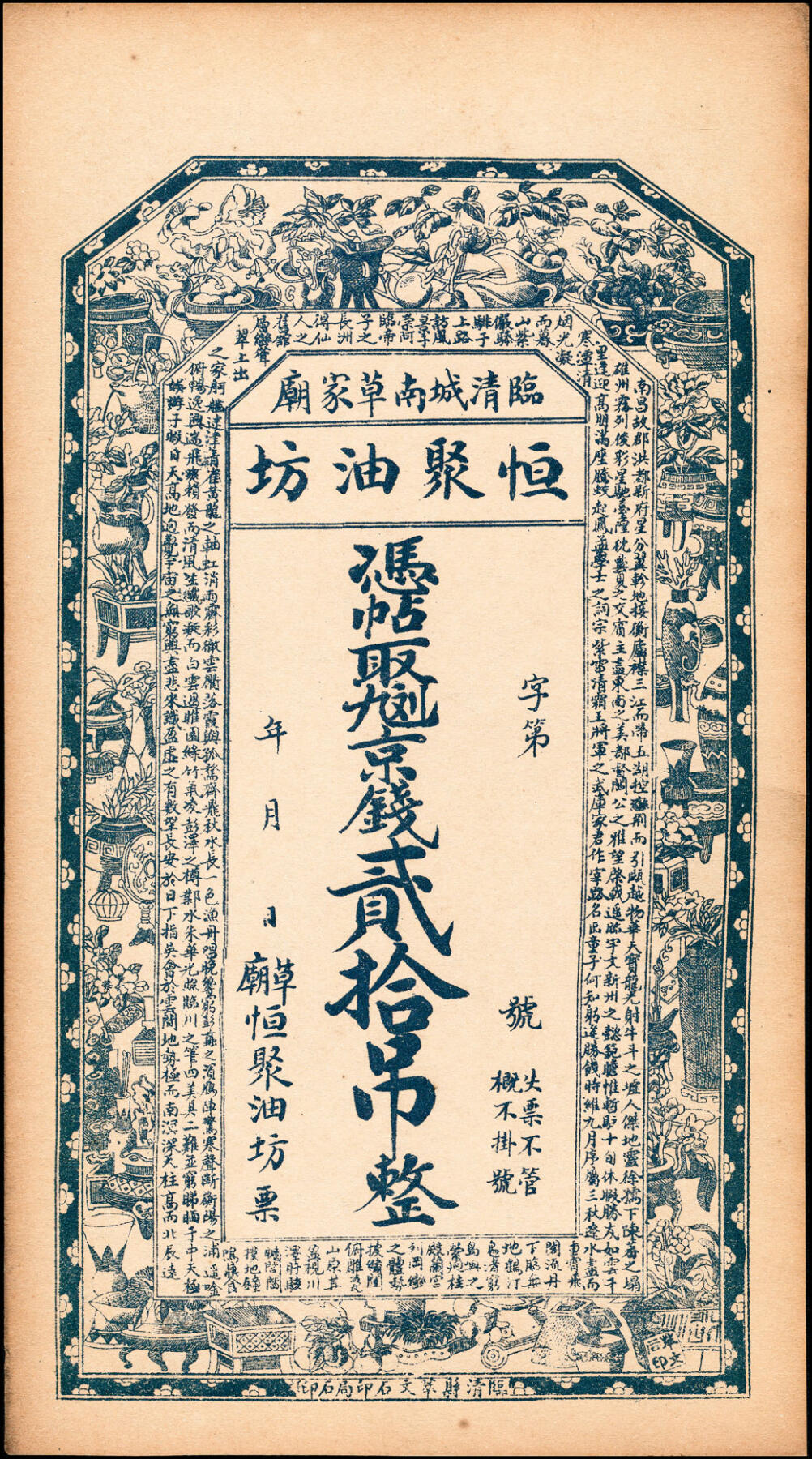 宜和2025春季纸钞场 民国年间（山东）临清城南草家庙恒聚油坊一组5枚，九八京钱贰吊、叁吊、伍吊，九九二京钱拾吊、贰拾吊，均八五品