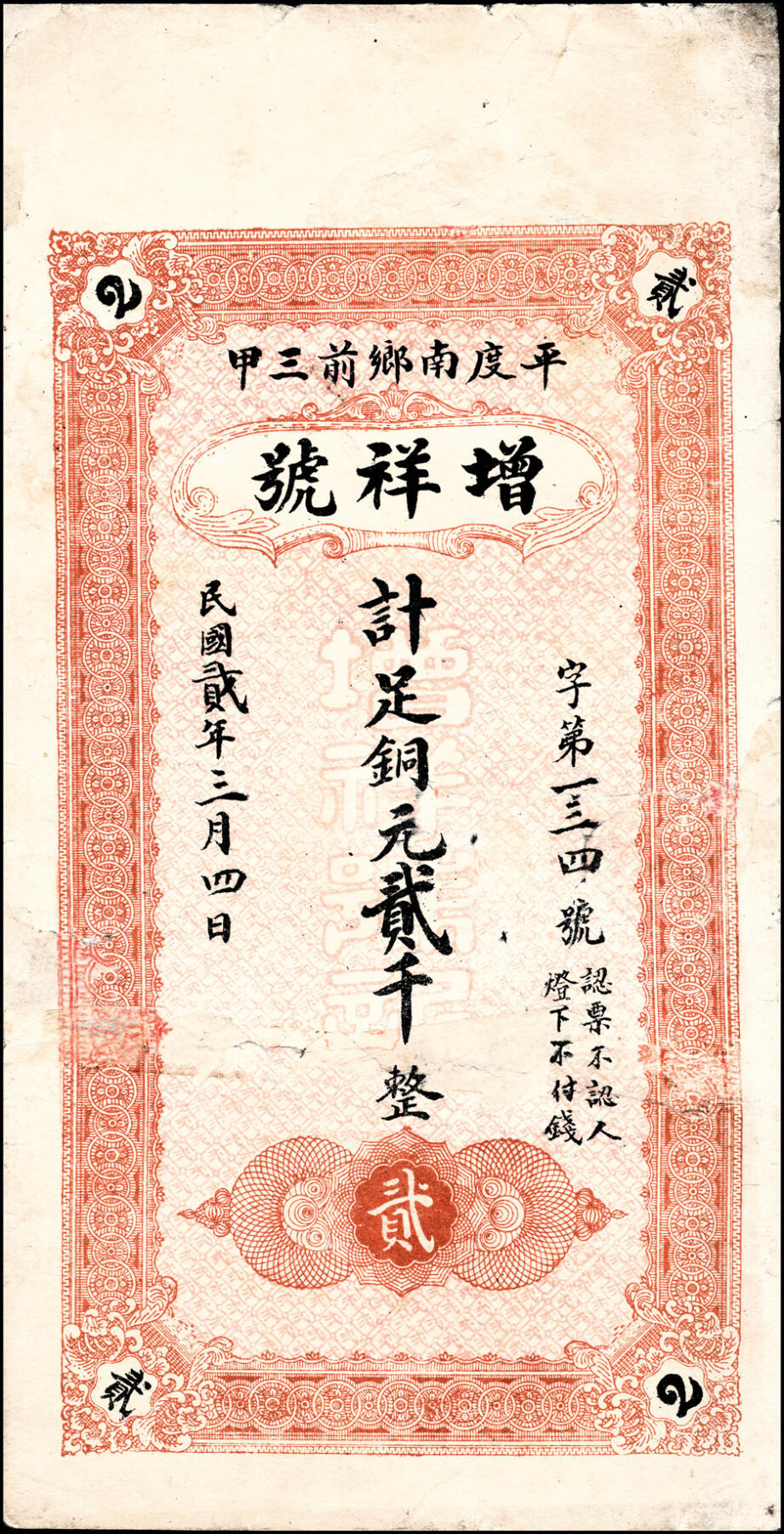 宜和2025春季纸钞场 山东平度县地方纸币一组5枚，详分：①民国贰年（1913年）增祥号足铜元贰千；②丙寅年（1926年）瑞昌祥京钱贰吊；③民国十六年（1927年）德和号铜圆壹千；④民国年间永茂号铜圆叁千；⑤民国年间城裕昇德铜圆叁千；五至九品