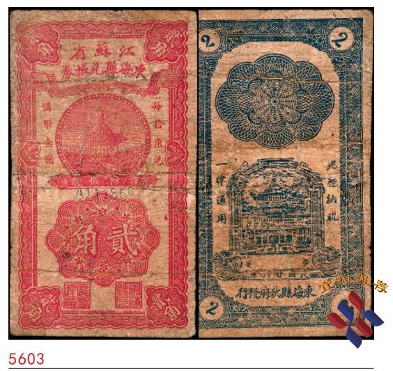 宜和2025春季纸钞场 民国二十八年（1939年）江苏省东海县兑换券贰角，罕见；六品