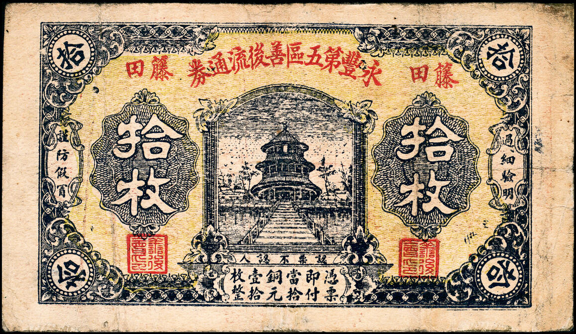 宜和2025春季纸钞场 民国年间江西永丰第五区善后流通券拾枚2枚不同版式，藤田地名，少见；七至八品