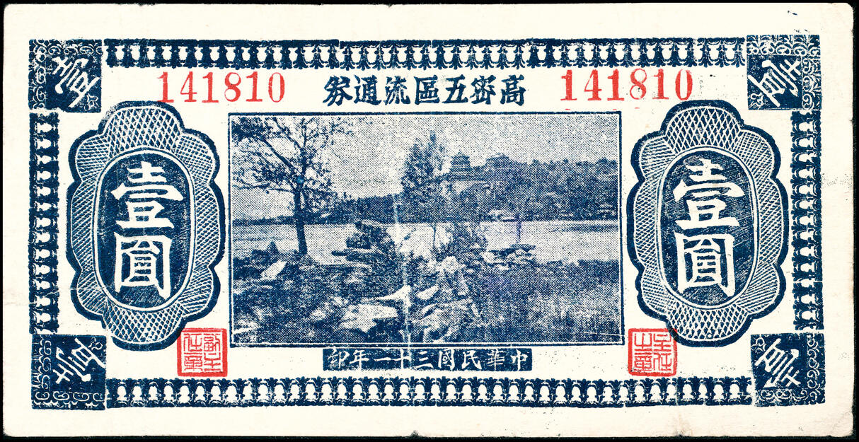 宜和2025春季纸钞场 山东高密县地方纸币一组4枚，详分：①民国三十年（1941年）高密四区兑换券伍角；②③民国三十一年（1942年）高密四区兑换券壹圆2枚，不同版式；④民国三十一年（1942）高密五区流通券壹圆1枚；六至八品