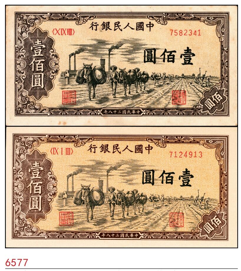 宜和2025春季纸钞场 1949年第一版人民币“驮运”壹佰圆一组2枚，中原印刷厂（汉口）印制；原票，七五至九八品