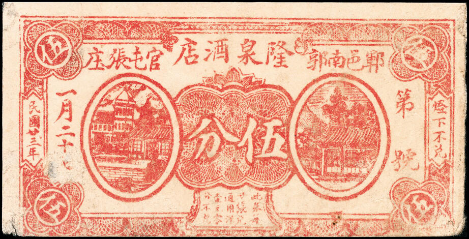 宜和2025春季纸钞场 山东民间钞票一组 8枚：无年份①郓邑·三义泉贰角、②（菏泽钜野）毛官屯·万寿堂壹角； 民国二十三年（1934 年）③郓邑·隆泉酒店伍分；④⑤郓邑·六合花店贰分、伍分各1枚；⑥郓邑·义合兴花店伍分；⑦郓邑·三义成花店贰角；⑧民国二十八年（1939 年）莱阳福星药房贰角；六至九品