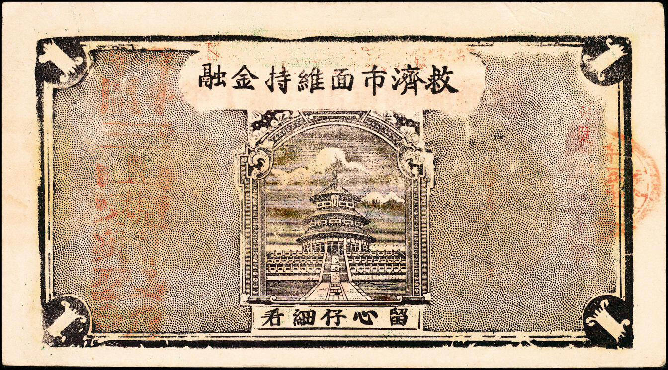 宜和2025春季纸钞场 民国二十九年（1940年）牟平十区·三山东乡救济券壹圆、流通券壹圆、三山西乡流通券壹圆一组3枚，七至八品