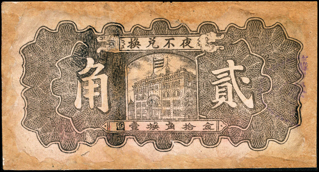 宜和2025春季纸钞场 民国二十七年（1938年）河北晋县东卓宿镇·德华馨一组4枚：壹角、贰角各2枚，其中一枚壹角号码极小“0000004”号；六品